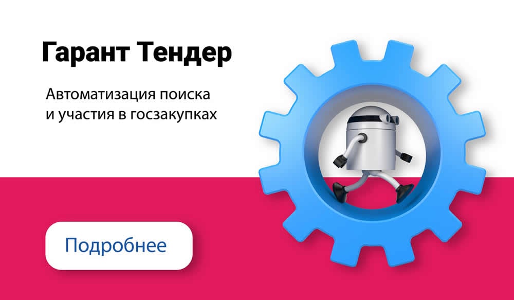 Гарант подбор москва. Гарант. Все решения гаранта. Тендерная гарантия. Гарант Томск.